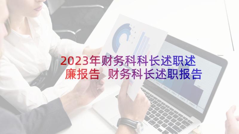 2023年财务科科长述职述廉报告 财务科长述职报告(模板5篇)