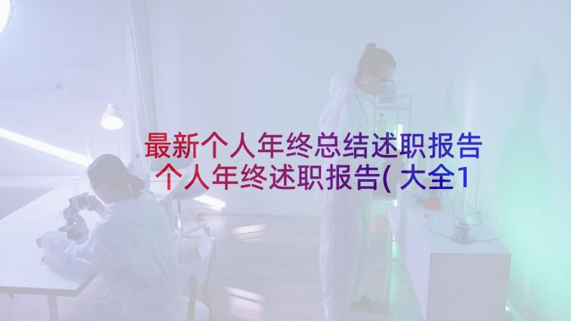 最新个人年终总结述职报告 个人年终述职报告(大全10篇)