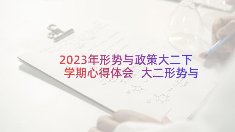 2023年形势与政策大二下学期心得体会 大二形势与政策心得体会(优质5篇)