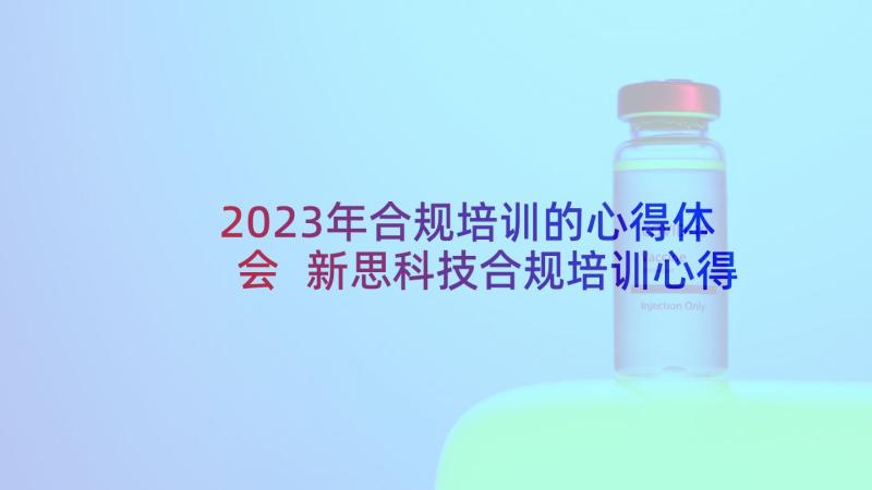 2023年合规培训的心得体会 新思科技合规培训心得体会(优质5篇)