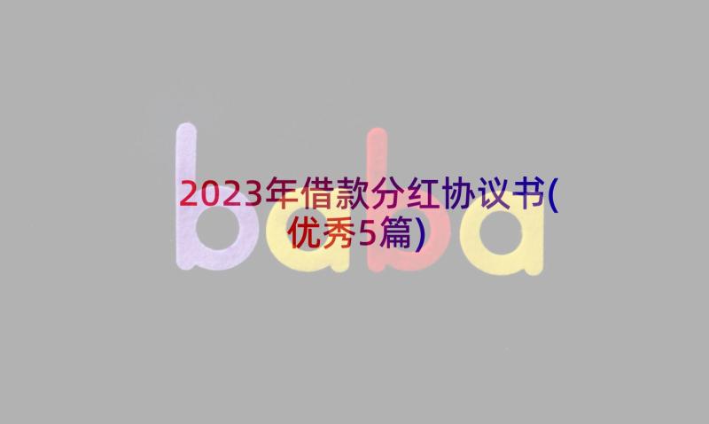 2023年借款分红协议书(优秀5篇)