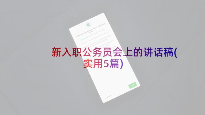 新入职公务员会上的讲话稿(实用5篇)