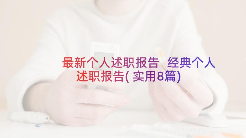 最新个人述职报告 经典个人述职报告(实用8篇)