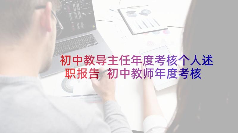 初中教导主任年度考核个人述职报告 初中教师年度考核述职报告班主任(大全5篇)