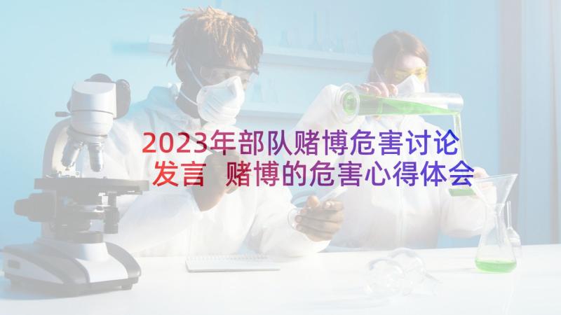 2023年部队赌博危害讨论发言 赌博的危害心得体会(精选5篇)