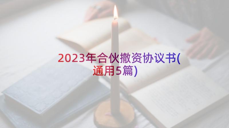 2023年合伙撤资协议书(通用5篇)