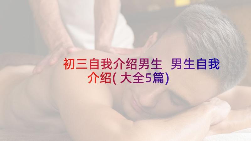 初三自我介绍男生 男生自我介绍(大全5篇)