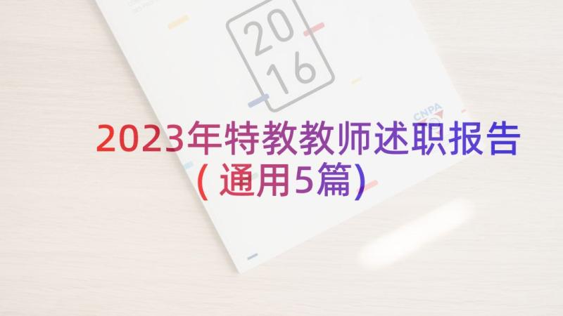2023年特教教师述职报告(通用5篇)