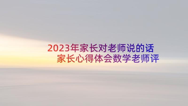 2023年家长对老师说的话 家长心得体会数学老师评价(精选6篇)