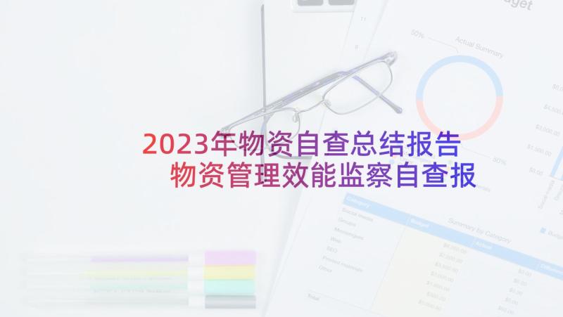 2023年物资自查总结报告 物资管理效能监察自查报告(优秀5篇)