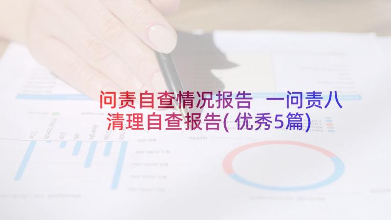 问责自查情况报告 一问责八清理自查报告(优秀5篇)