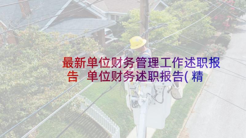 最新单位财务管理工作述职报告 单位财务述职报告(精选10篇)