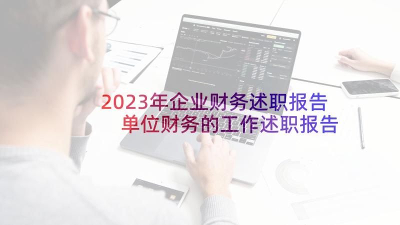 2023年企业财务述职报告 单位财务的工作述职报告(优质10篇)