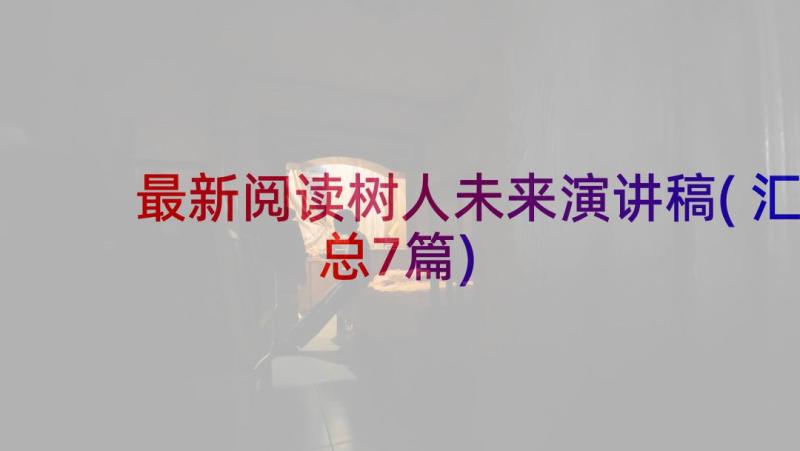 最新阅读树人未来演讲稿(汇总7篇)