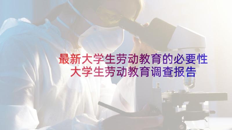 最新大学生劳动教育的必要性 大学生劳动教育调查报告(大全9篇)