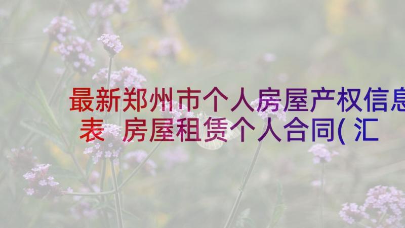 最新郑州市个人房屋产权信息表 房屋租赁个人合同(汇总6篇)