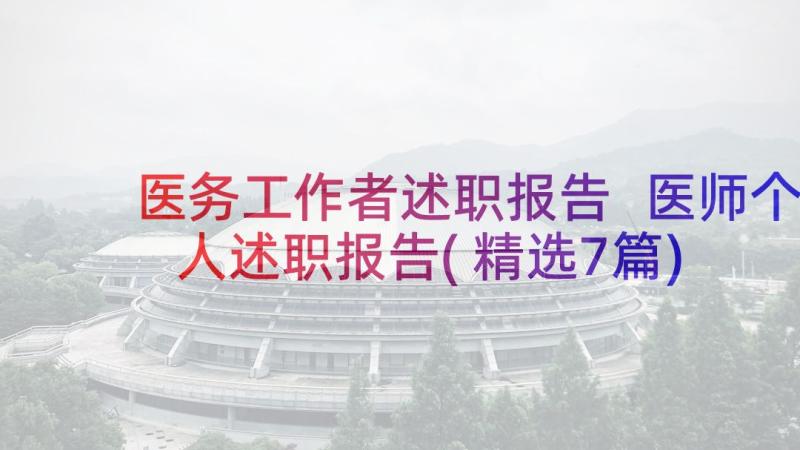 医务工作者述职报告 医师个人述职报告(精选7篇)