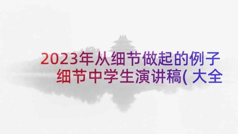 2023年从细节做起的例子 细节中学生演讲稿(大全7篇)