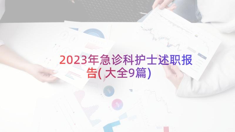 2023年急诊科护士述职报告(大全9篇)