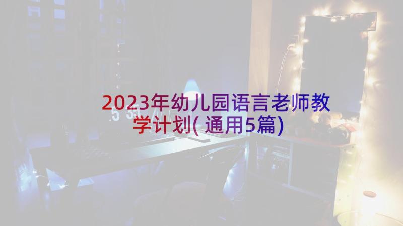 2023年幼儿园语言老师教学计划(通用5篇)