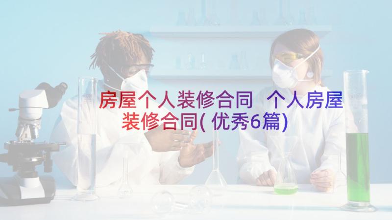 房屋个人装修合同 个人房屋装修合同(优秀6篇)