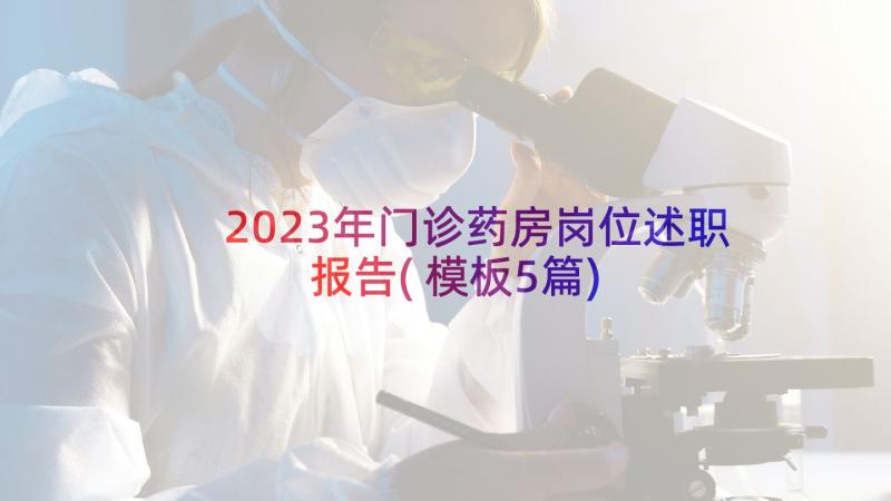 2023年门诊药房岗位述职报告(模板5篇)