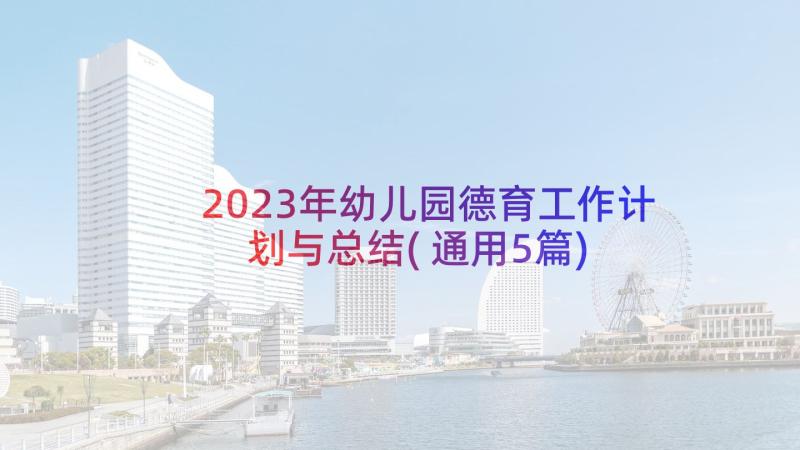 2023年幼儿园德育工作计划与总结(通用5篇)