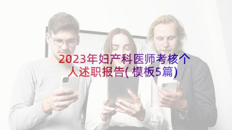 2023年妇产科医师考核个人述职报告(模板5篇)