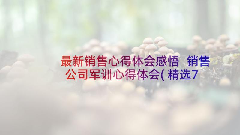 最新销售心得体会感悟 销售公司军训心得体会(精选7篇)