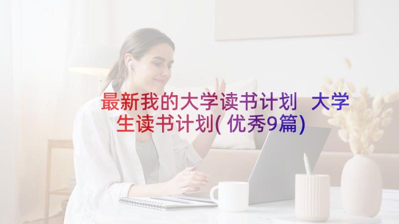 最新我的大学读书计划 大学生读书计划(优秀9篇)