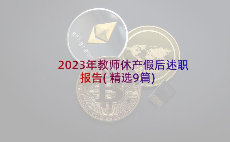 2023年教师休产假后述职报告(精选9篇)