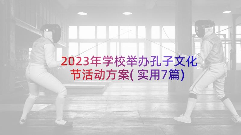 2023年学校举办孔子文化节活动方案(实用7篇)
