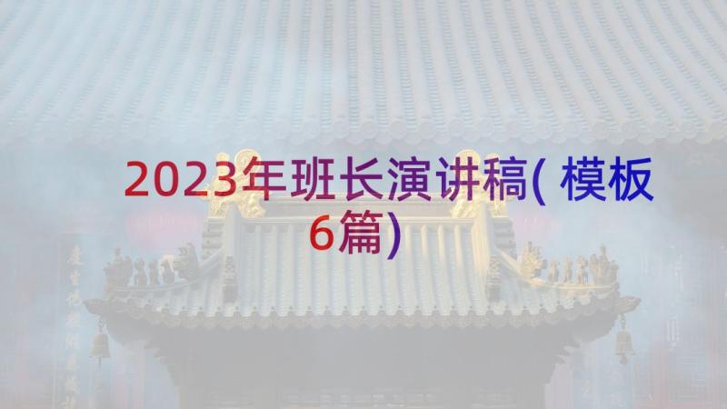 2023年班长演讲稿(模板6篇)