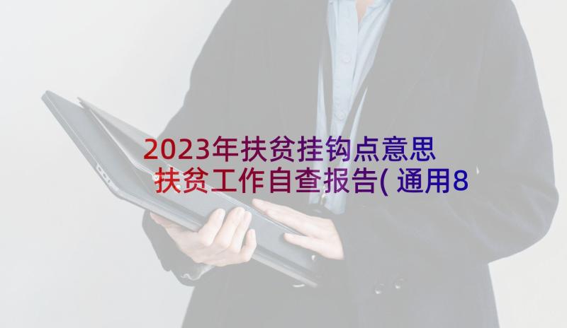 2023年扶贫挂钩点意思 扶贫工作自查报告(通用8篇)