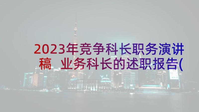 2023年竞争科长职务演讲稿 业务科长的述职报告(精选5篇)