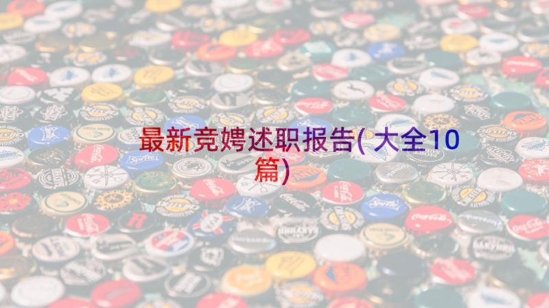 最新竞娉述职报告(大全10篇)