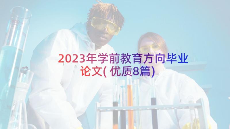 2023年学前教育方向毕业论文(优质8篇)