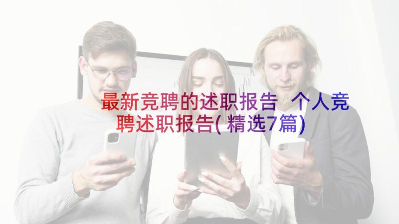 最新竞聘的述职报告 个人竞聘述职报告(精选7篇)