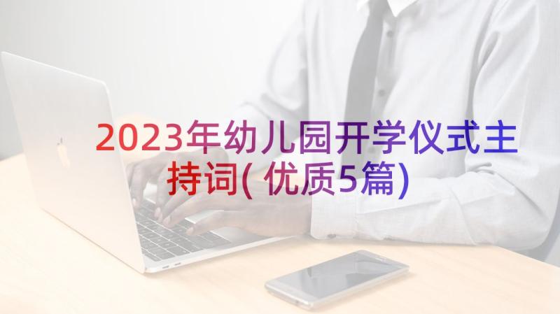 2023年幼儿园开学仪式主持词(优质5篇)