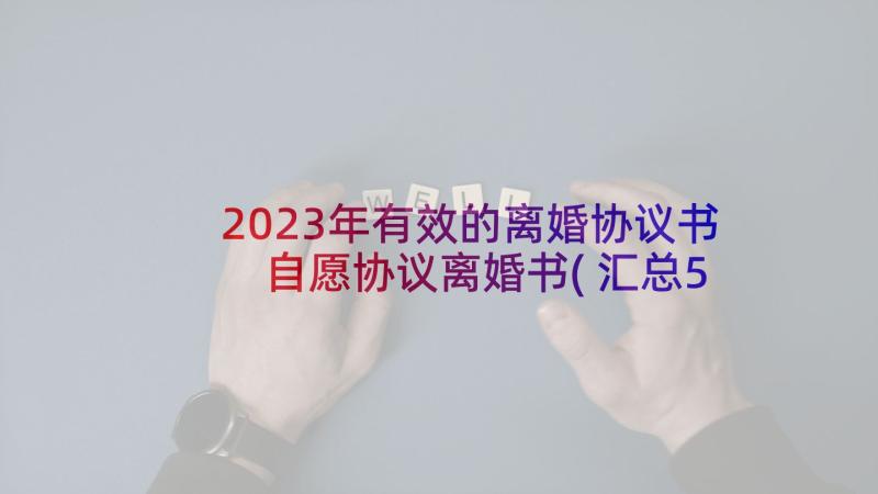 2023年有效的离婚协议书 自愿协议离婚书(汇总5篇)