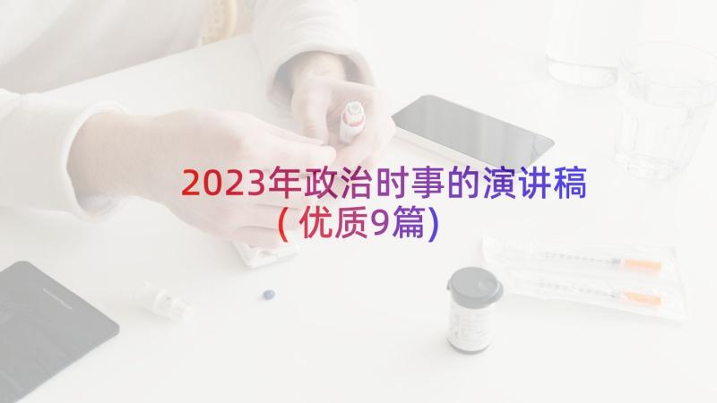 2023年政治时事的演讲稿(优质9篇)