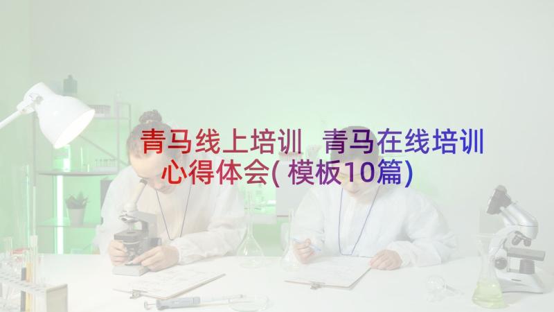 青马线上培训 青马在线培训心得体会(模板10篇)