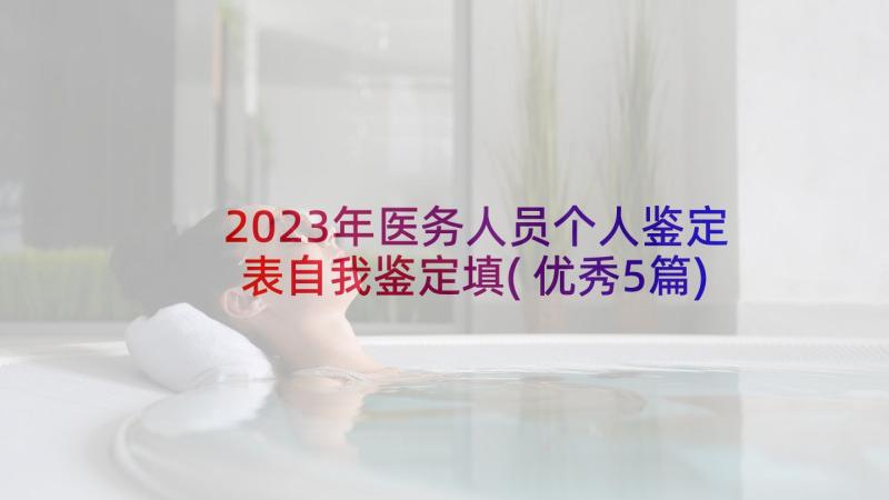 2023年医务人员个人鉴定表自我鉴定填(优秀5篇)