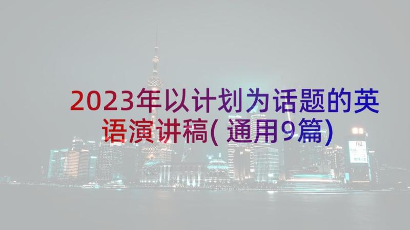 2023年以计划为话题的英语演讲稿(通用9篇)