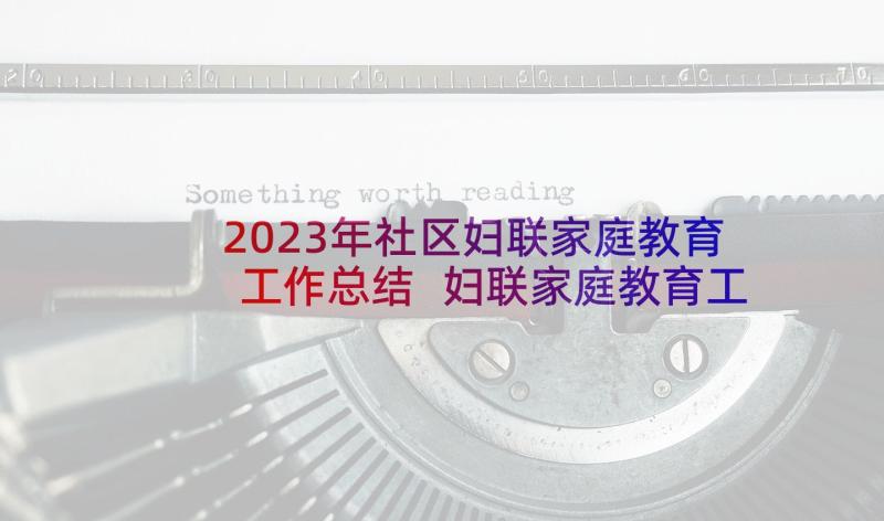 2023年社区妇联家庭教育工作总结 妇联家庭教育工作总结(实用5篇)