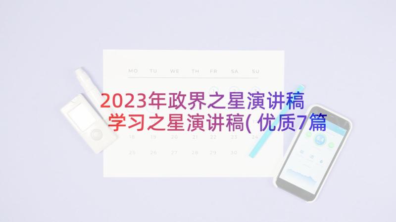 2023年政界之星演讲稿 学习之星演讲稿(优质7篇)