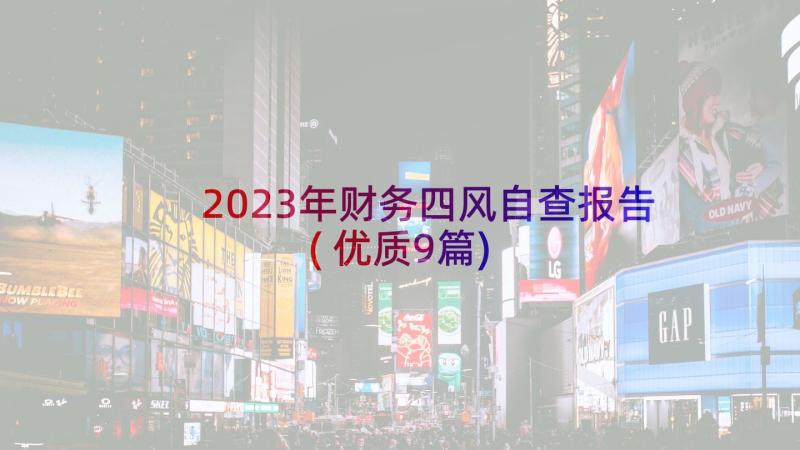 2023年财务四风自查报告(优质9篇)