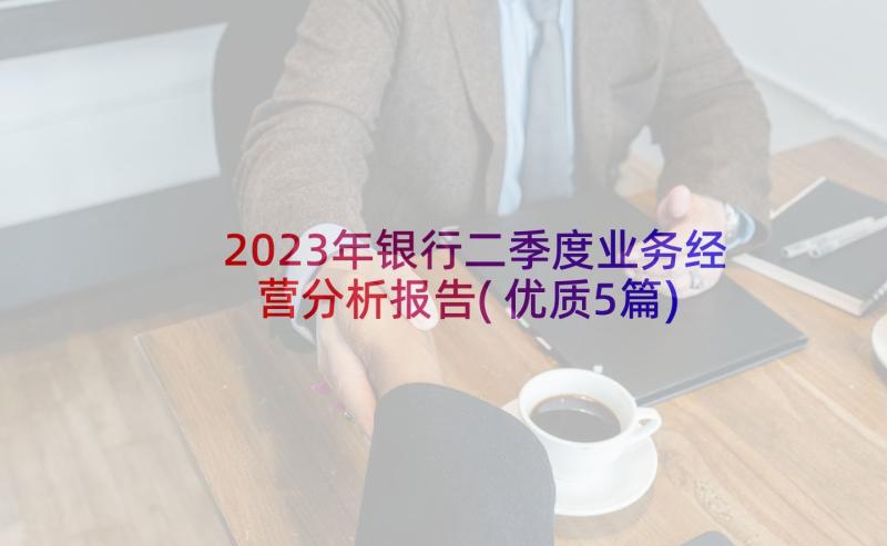 2023年银行二季度业务经营分析报告(优质5篇)