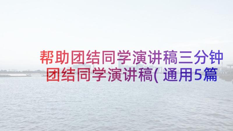 帮助团结同学演讲稿三分钟 团结同学演讲稿(通用5篇)