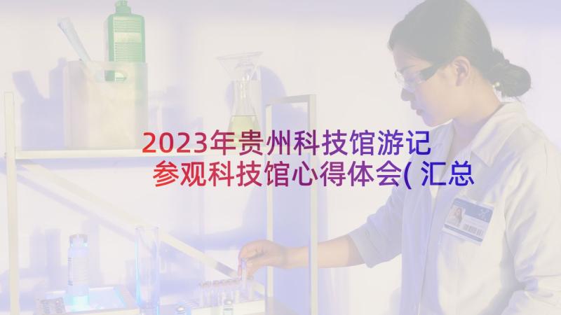 2023年贵州科技馆游记 参观科技馆心得体会(汇总5篇)